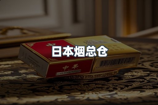 日本烟总仓